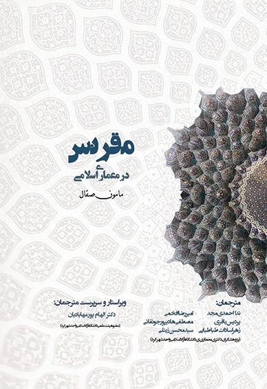 هندسه مقرنس در معماری اسلامی